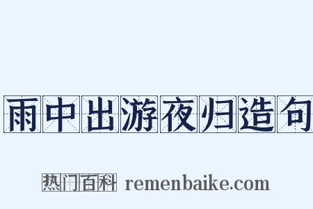 雨中出游夜归造句是什么意思的图片